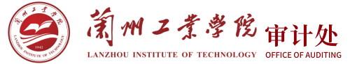 审计处